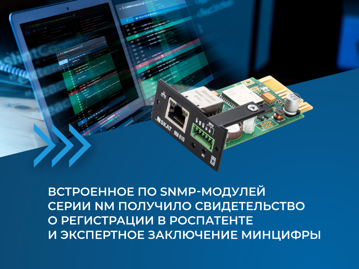 встроенное ПО snmp-модулей серии nm получилось свидетельство о регистрации в Роспатенте